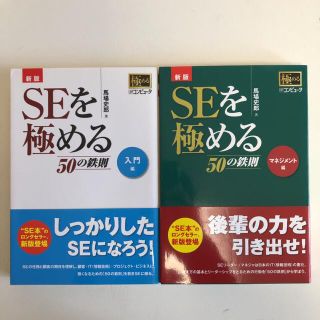 SEを極める50の鉄則 入門編・マネジメント編(ビジネス/経済)