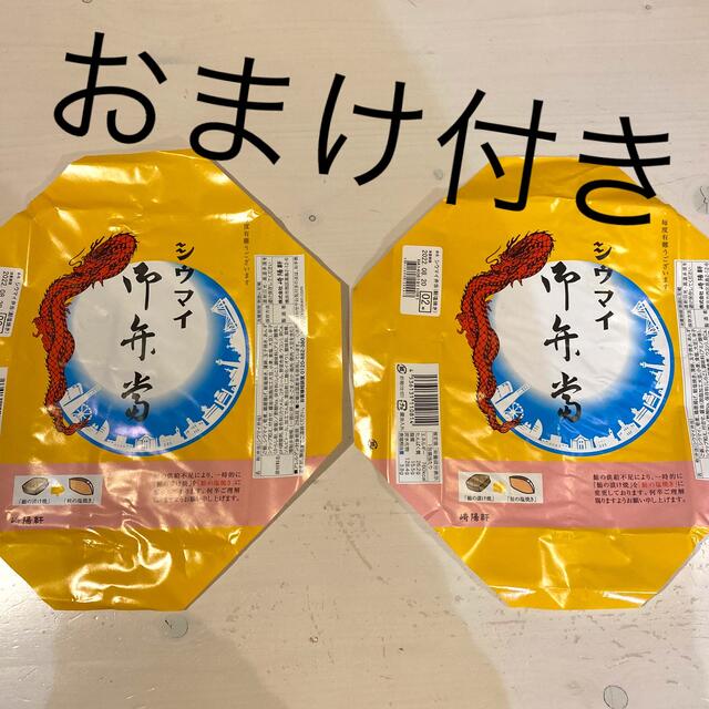 崎陽軒　シウマイ弁当　期間限定　かけ紙 ２枚(おまけ付き) エンタメ/ホビーのコレクション(ノベルティグッズ)の商品写真