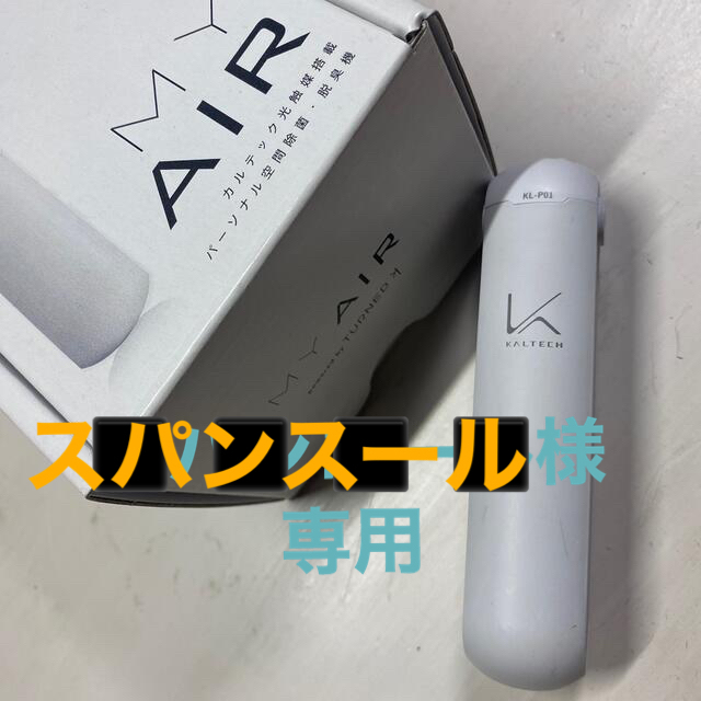 カルテック 光触媒 除菌・脱臭機 ターンド・ケイ KL-P01-W 首掛けタイプ スマホ/家電/カメラの冷暖房/空調(その他)の商品写真