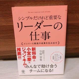 シンプルだけれど重要なリ－ダ－の仕事 メンバ－と最高の成果を生み出す(ビジネス/経済)