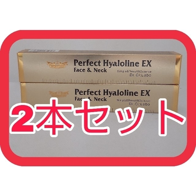 ドクターシーラボパーフェクト ヒアロラインEX 10g✕2本