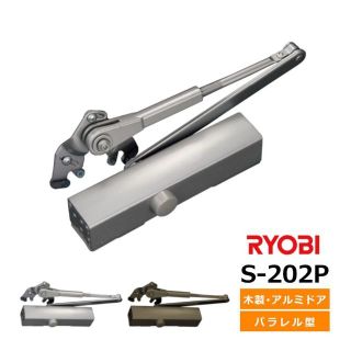 リョービ(RYOBI)のRYOBI取替用ドアクローザー リョービ S-202P ブロンズ パラレル(その他)