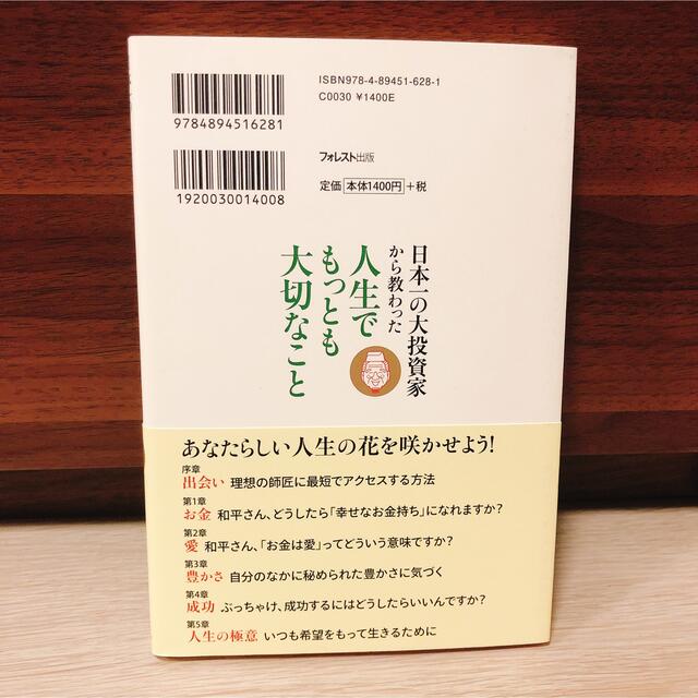 日本一の大投資家から教わった人生でもっとも大切なこと エンタメ/ホビーの本(ビジネス/経済)の商品写真