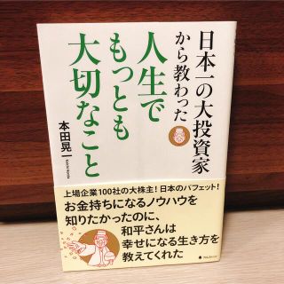 日本一の大投資家から教わった人生でもっとも大切なこと(ビジネス/経済)