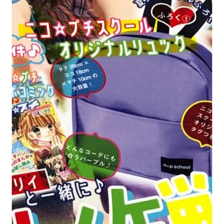 ニコプチ　2021年8月号　付録のみ　新品　リュック　キッズ　女の子　紫(ファッション)