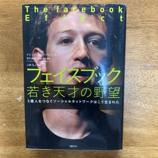 フェイスブック若き天才の野望 : 5億人をつなぐソーシャルネットワークはこう生ま(ビジネス/経済)