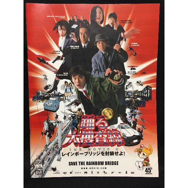 踊る大捜査線THE MOVIE 2レインボーブリッジを封鎖せよ！パンフレット エンタメ/ホビーのDVD/ブルーレイ(日本映画)の商品写真