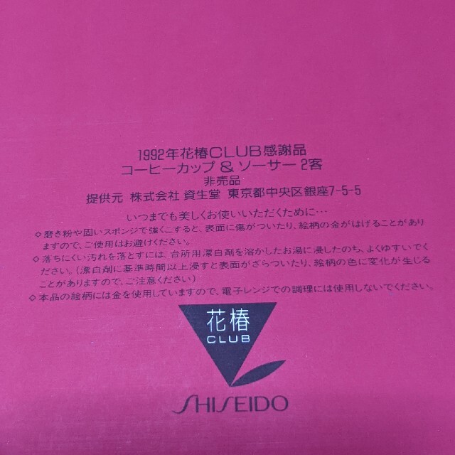 SHISEIDO (資生堂)(シセイドウ)の値下げ★新品/未使用/非売品★ 1992年資生堂花椿CLUBカップ＆ソーサー2客 インテリア/住まい/日用品のキッチン/食器(食器)の商品写真