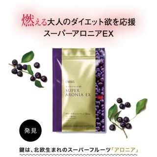 オルビス(ORBIS)のスーパーアロニアEX 3個セット 30日分×3個(ダイエット食品)