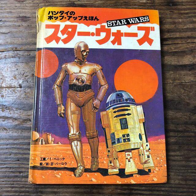 スターウォーズ ポップアップ絵本 1978年 バンダイ 希少 レア