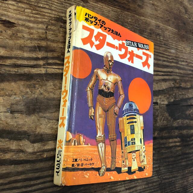 スターウォーズ ポップアップ絵本 1978年 バンダイ 希少 レア