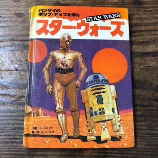 バンダイ(BANDAI)のスターウォーズ ポップアップ絵本 1978年 バンダイ 希少 レア(絵本/児童書)