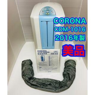 コロナ(コロナ)のコロナ 23畳 冷風/衣類乾燥/除湿 どこでもクーラー CDM-1016(衣類乾燥機)