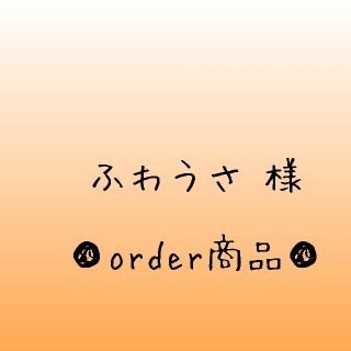 ■ふわうさ 様 order商品　Amy... あみぐるみ(あみぐるみ)