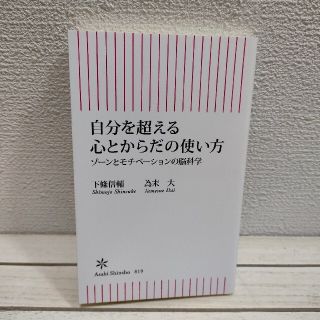 アサヒシンブンシュッパン(朝日新聞出版)の専用 『 自分を超える心とからだの使い方 + 変質する世界 』■(ノンフィクション/教養)