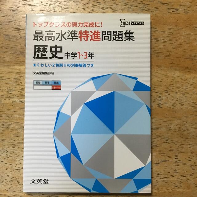 最高水準特進問題集歴史 中学１～３年 エンタメ/ホビーの本(語学/参考書)の商品写真