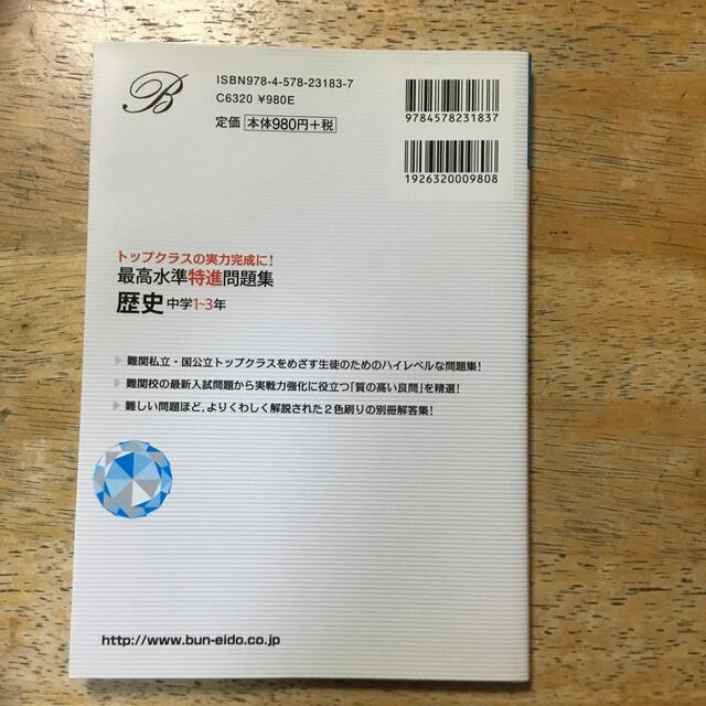 最高水準特進問題集歴史 中学１～３年 エンタメ/ホビーの本(語学/参考書)の商品写真