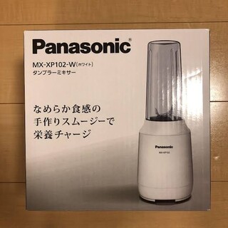 パナソニック(Panasonic)のPanasonic タンブラーミキサー MX-XP102-W ホワイト(ジューサー/ミキサー)