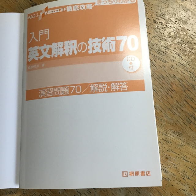 入門英文解釈の技術７０ エンタメ/ホビーの本(その他)の商品写真