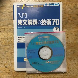 入門英文解釈の技術７０(その他)