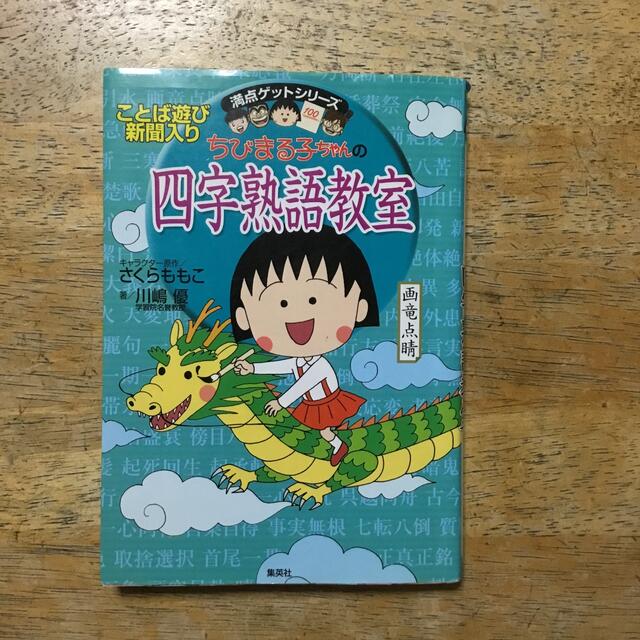 ちびまる子ちゃんの四字熟語教室 エンタメ/ホビーの本(その他)の商品写真