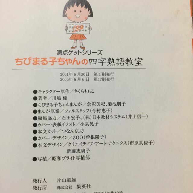 ちびまる子ちゃんの四字熟語教室 エンタメ/ホビーの本(その他)の商品写真