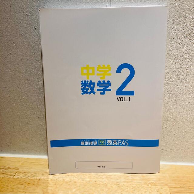 秀英PAS 中学2年　数学Vol.1 エンタメ/ホビーの本(語学/参考書)の商品写真