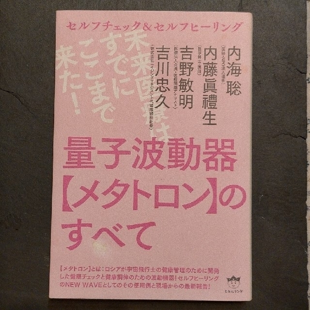 量子波動器【メタトロン】のすべて エンタメ/ホビーの本(人文/社会)の商品写真