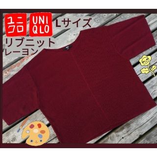 ユニクロ(UNIQLO)の新品　L LL ユニクロ　 リブニット　サマーニット　ワイド　レーヨン　即日発送(ニット/セーター)