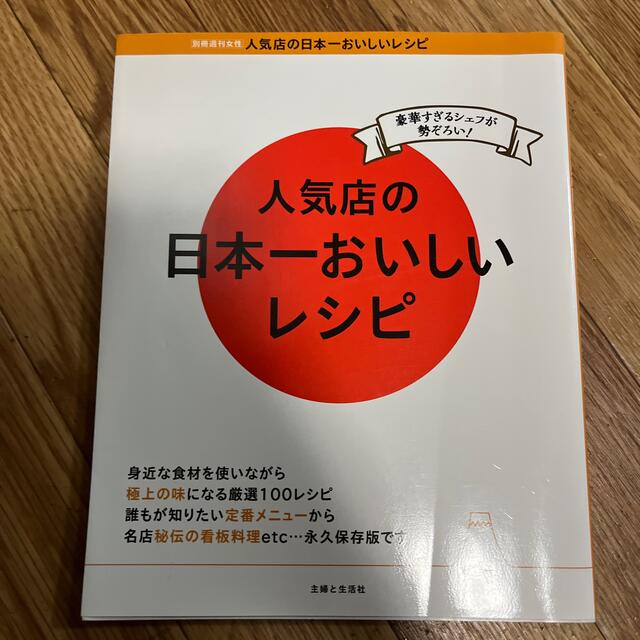 人気店の日本一おいしいレシピ 豪華すぎるシェフが勢ぞろい！ エンタメ/ホビーの本(料理/グルメ)の商品写真