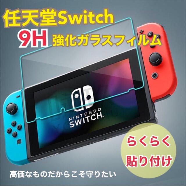 任天堂スイッチ Switch 保護フィルム ガラスフィルム ブルーライトカット エンタメ/ホビーのゲームソフト/ゲーム機本体(その他)の商品写真