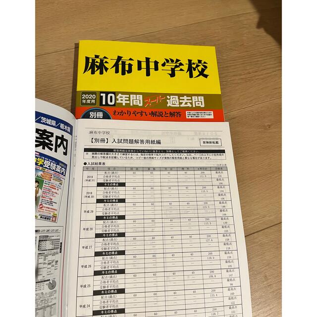 中学受験　麻布中学校10年間スーパー過去問 2020年度用 エンタメ/ホビーの本(語学/参考書)の商品写真