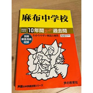 中学受験　麻布中学校10年間スーパー過去問 2020年度用(語学/参考書)