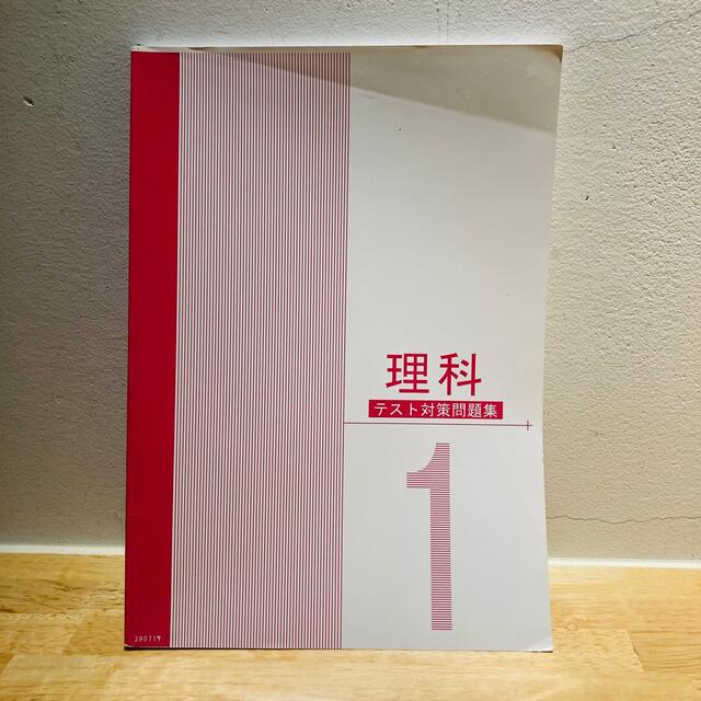 秀英予備校　中学1年 理科 テスト対策問題集 エンタメ/ホビーの本(語学/参考書)の商品写真