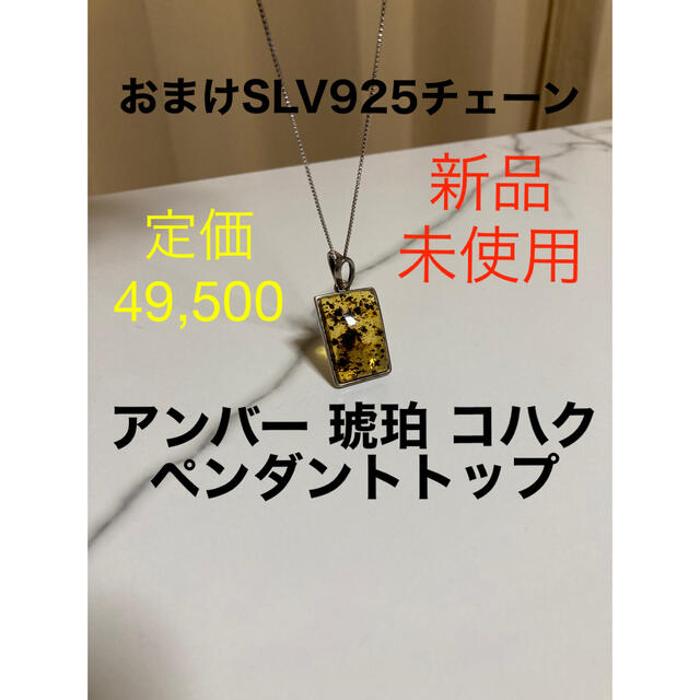 【未使用品】琥珀 アンバー ペンダントトップ 定価49,500からのお値下げ