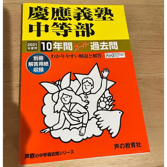 【特典つき】2021年度用　慶應義塾中等部10年間スーパー過去問 エンタメ/ホビーの本(語学/参考書)の商品写真