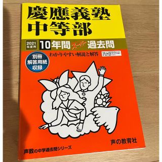 【特典つき】2021年度用　慶應義塾中等部10年間スーパー過去問(語学/参考書)