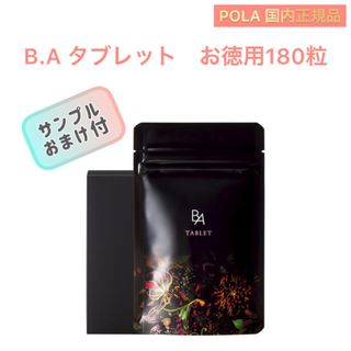 ポーラ(POLA)の【Ｂ.Ａ】美容サプリメント　お徳用180粒　タブレット ◇おまけ付き　POLA (その他)