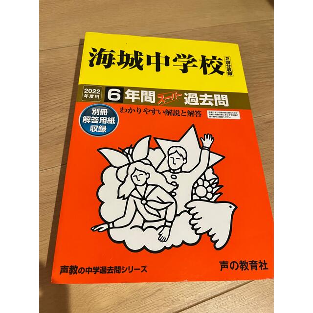 【入試問題特典つき】海城中学過去問  2022年度用　 エンタメ/ホビーの本(語学/参考書)の商品写真