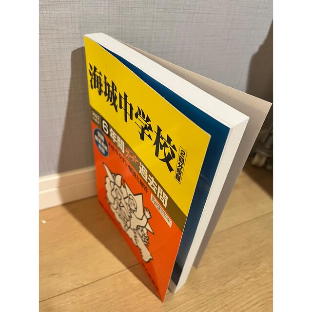 【入試問題特典つき】海城中学過去問  2022年度用　 エンタメ/ホビーの本(語学/参考書)の商品写真