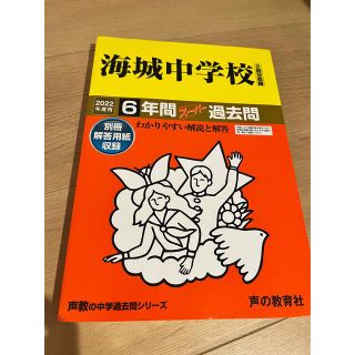 【入試問題特典つき】海城中学過去問  2022年度用　(語学/参考書)