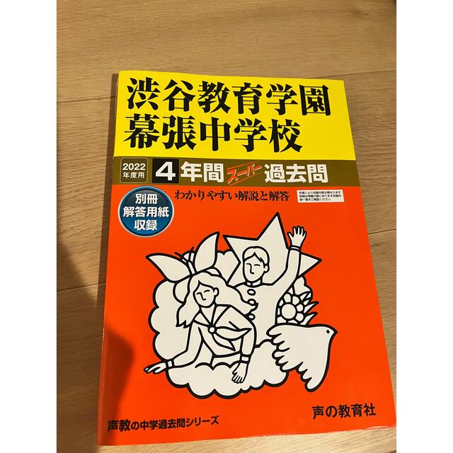 渋谷教育学園幕張中学校 過去問 2022年度用 エンタメ/ホビーの本(語学/参考書)の商品写真