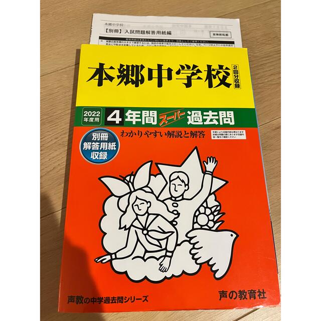 【中学受験】本郷中学校4年間スーパー過去問 2022年度用  エンタメ/ホビーの本(語学/参考書)の商品写真