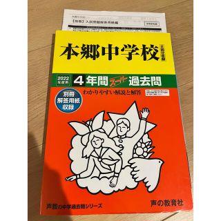 【中学受験】本郷中学校4年間スーパー過去問 2022年度用 (語学/参考書)