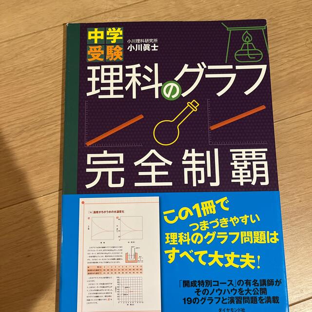 中学受験理科のグラフ完全制覇 エンタメ/ホビーの本(語学/参考書)の商品写真