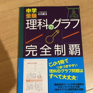 中学受験理科のグラフ完全制覇(語学/参考書)