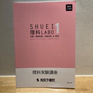 秀英予備校　中学1年　理科LABO 理科実験講座(語学/参考書)