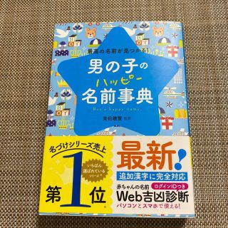 男の子のハッピー名前事典 最高の名前が見つかる！(結婚/出産/子育て)