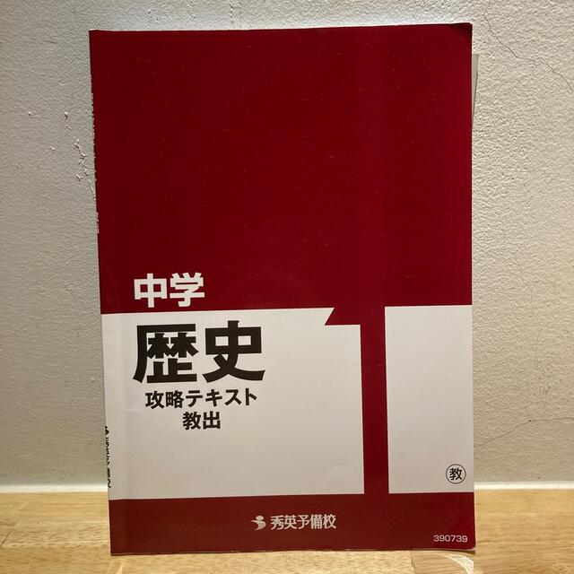 秀英予備校 中学1年 歴史　攻略テキスト 教出 エンタメ/ホビーの本(語学/参考書)の商品写真