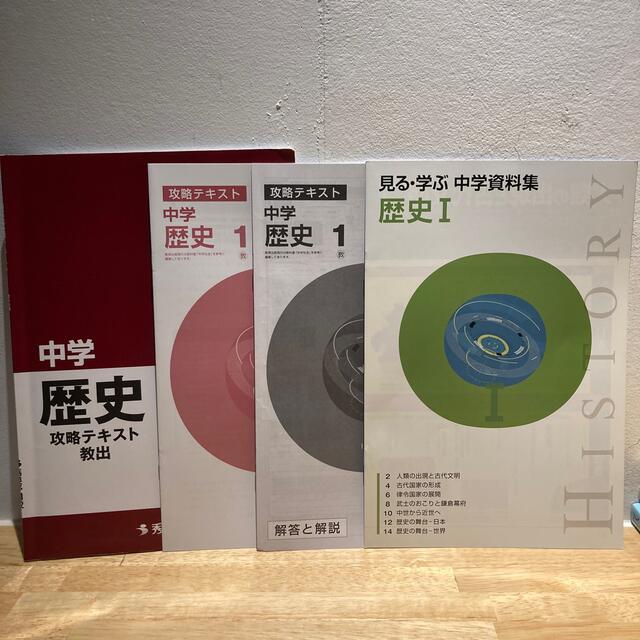 秀英予備校 中学1年 歴史　攻略テキスト 教出 エンタメ/ホビーの本(語学/参考書)の商品写真